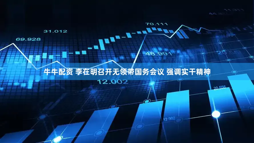 牛牛配资 李在明召开无领带国务会议 强调实干精神