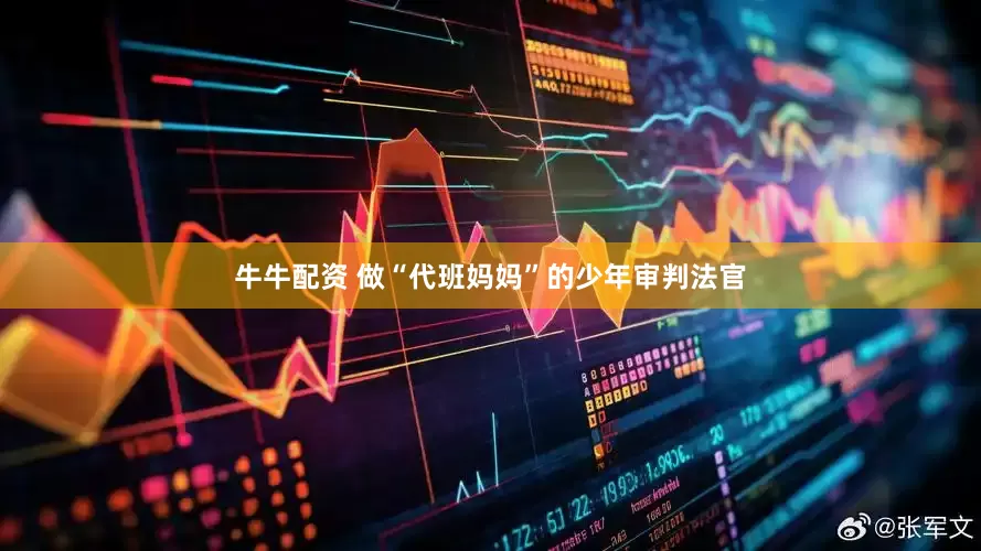 牛牛配资 做“代班妈妈”的少年审判法官