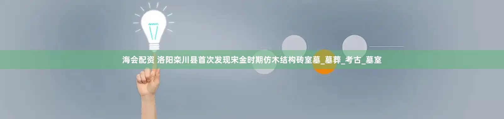 海会配资 洛阳栾川县首次发现宋金时期仿木结构砖室墓_墓葬_考古_墓室