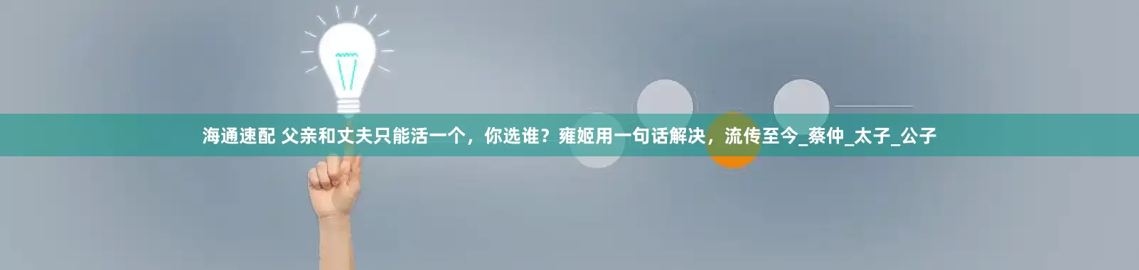 海通速配 父亲和丈夫只能活一个，你选谁？雍姬用一句话解决，流传至今_蔡仲_太子_公子